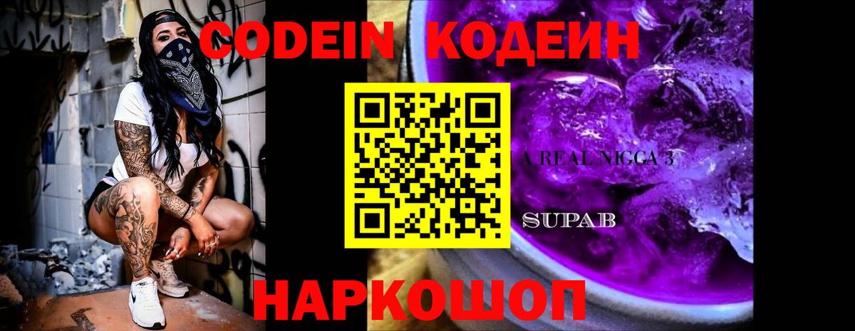 Радужный  Codein Purple Drank  Вход с VPN 
